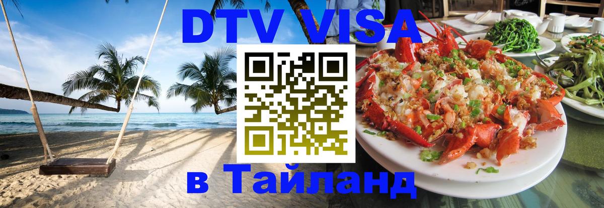 DTV виза Тайланд Берлин 